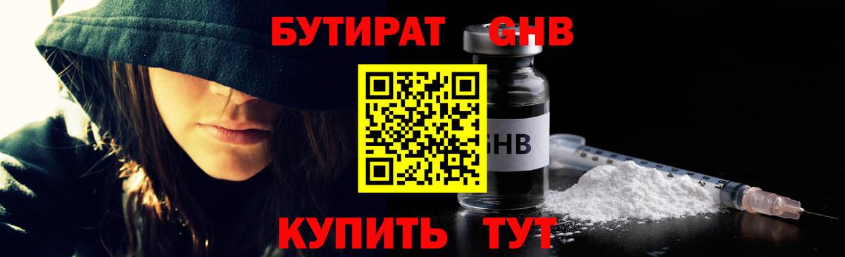 Бутират оксибутират Нижнекамск